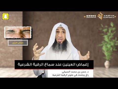 إغماض العينين عند سماع الرقية الشرعية د حسن الجبيلي