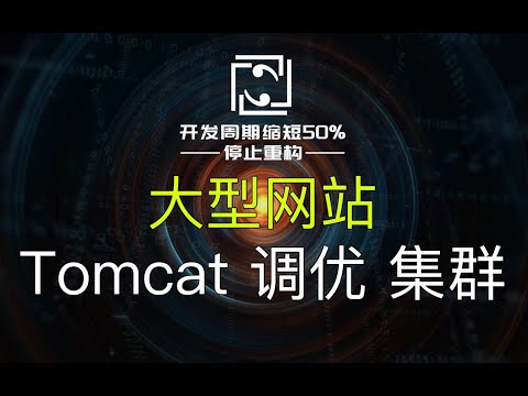 【网站架构】Tomcat长时间运行崩溃？Tomcat调优、集群。高并发下Tomcat调优