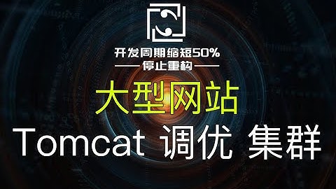 【网站架构】Tomcat长时间运行崩溃？Tomcat调优、集群。高并发下Tomcat调优