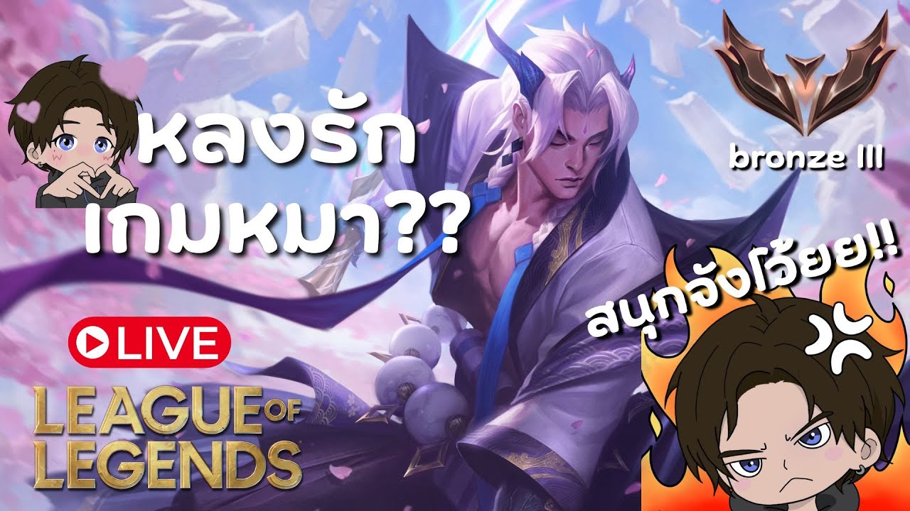 [ 🔴Live ] Day 17 แรงค์อยู่ในอากาศ | league of legends - YouTube