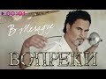 Валерий Меладзе - Вопреки | Альбом | 2008