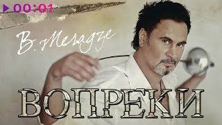 Валерий Меладзе - Вопреки | Альбом | 2008 Валерий Меладзе - Вопреки | Альбом | 2008
