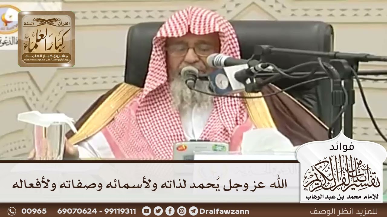 [48] الله عز وجل يُحمد لذاته ولأسمائه وصفاته ولأفعاله - صالح الفوزان