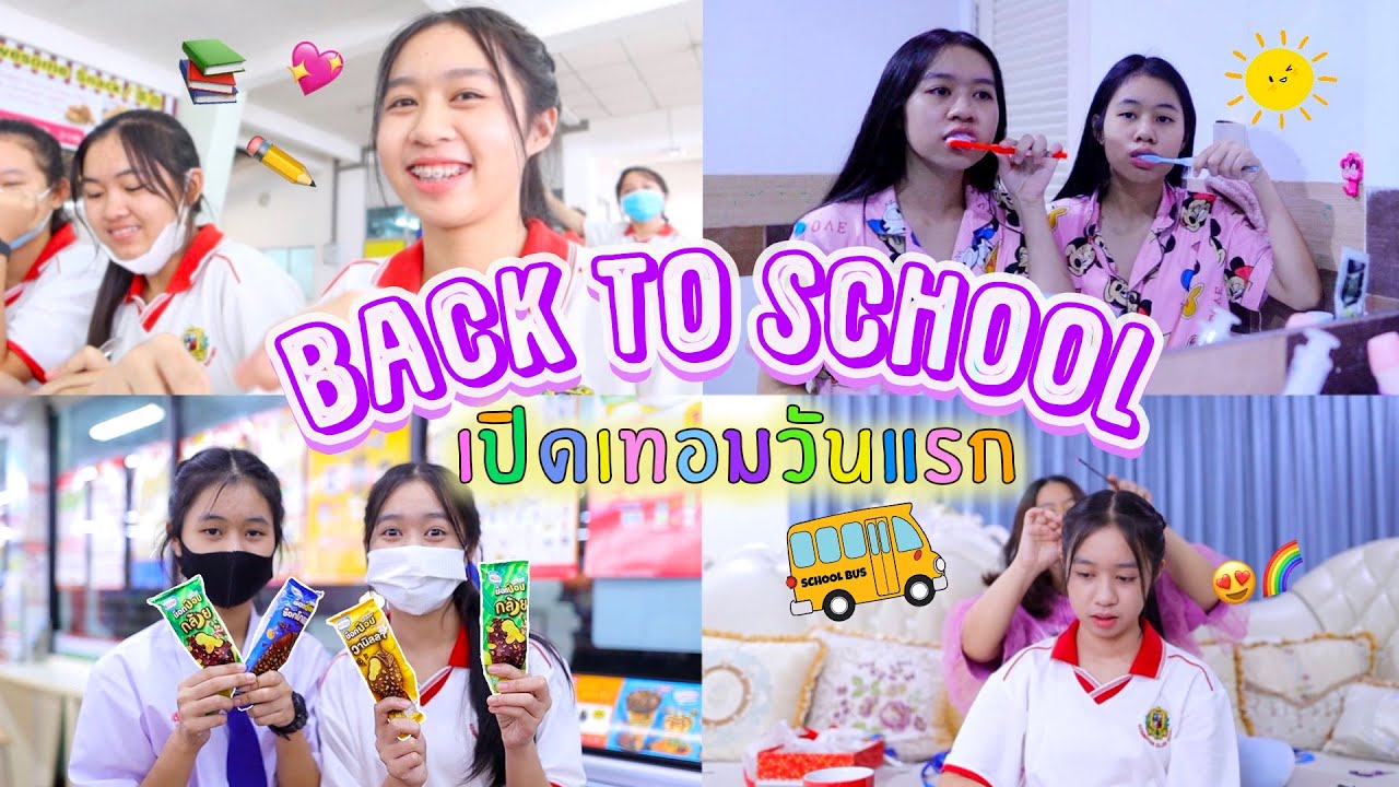 เปิดเทอมวันแรก‼️ ย้ายโรงเรียนใหม่ ตื่นเต้นมากกก.. Back To School | WiwaWawow TV