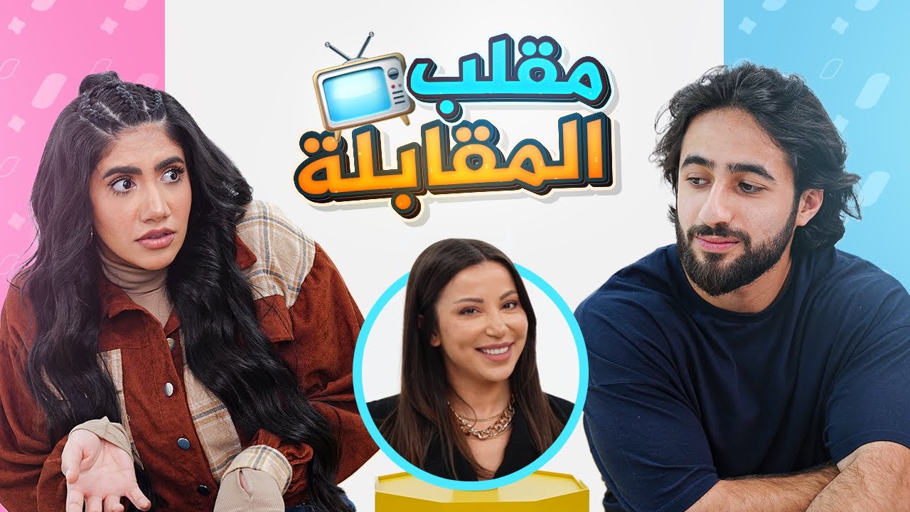 مقلب المقابلة التلفزيونية بالكراش