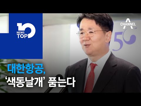 대한항공, ‘색동날개’ 아시아나 품는다