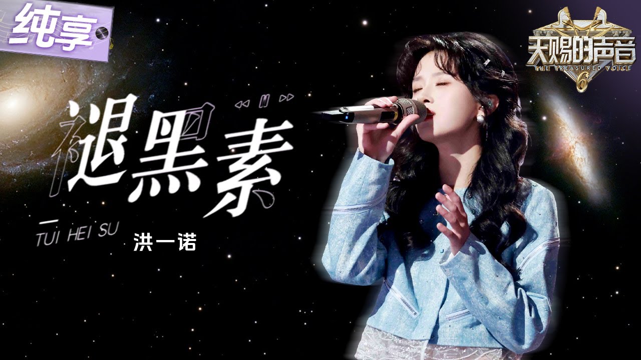 【純享版】洪一諾深情唱響《褪黑素》 將簡潔的編曲演繹出了豐富的韻律和不同於原曲的都市成人苦情！#天賜的聲音6 EP4 20250509