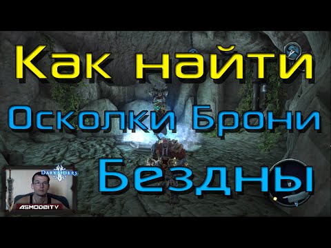 Видео: Darksiders: Wrath of War. Как найти, пройти и собрать Осколки Брони Бездны