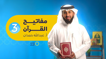 مفاتيح القرآن الكريم - المفتاح الثالث