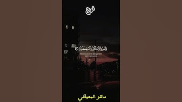 {قال ربي اني دعوت قومي ليلا ونهارا} القارئ ماهر المعيقلي