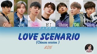 iKON - Love Scenario Chinese Ver - Lyrics