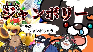 「コラボ配信」マリオパーティジャンボリーやって行くぞ～！ジャンボリー！！