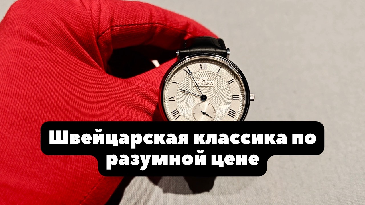 Недооцененные швейцарские часы | GROVANA | Бюджетные швейцарские часы на каждый день