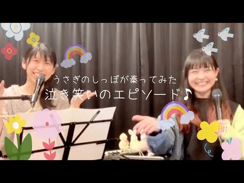 #秦ってみた 　泣き笑いのエピソード/秦基博（cover）