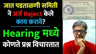जात पडताळणी समितीने अर्ज Reject केले काय करावे? | Hearing मध्ये कोणते प्रश्न विचारतात #CasteValidity