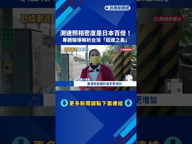 測速照相密度是日本百倍! 專題報導解析台灣"超速之島"－民視新聞