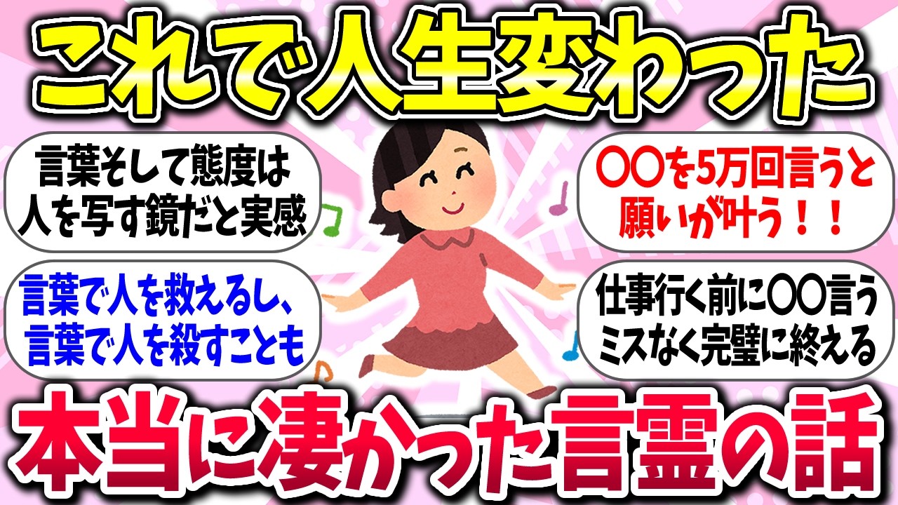 【有益】『本当に凄かった言霊の話』教えて【ガルちゃんまとめ】/359