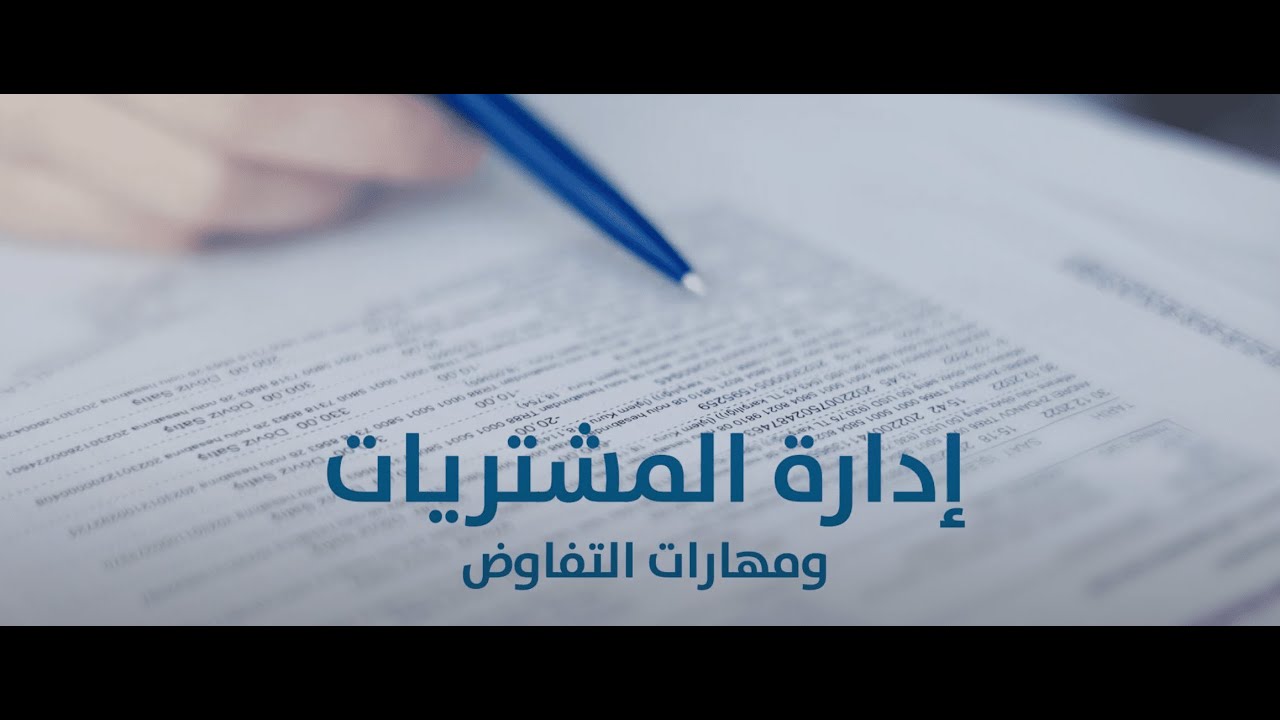توعية بإدارة المشتريات ومهارات التفاوض للمشاريع في ظل الازمات