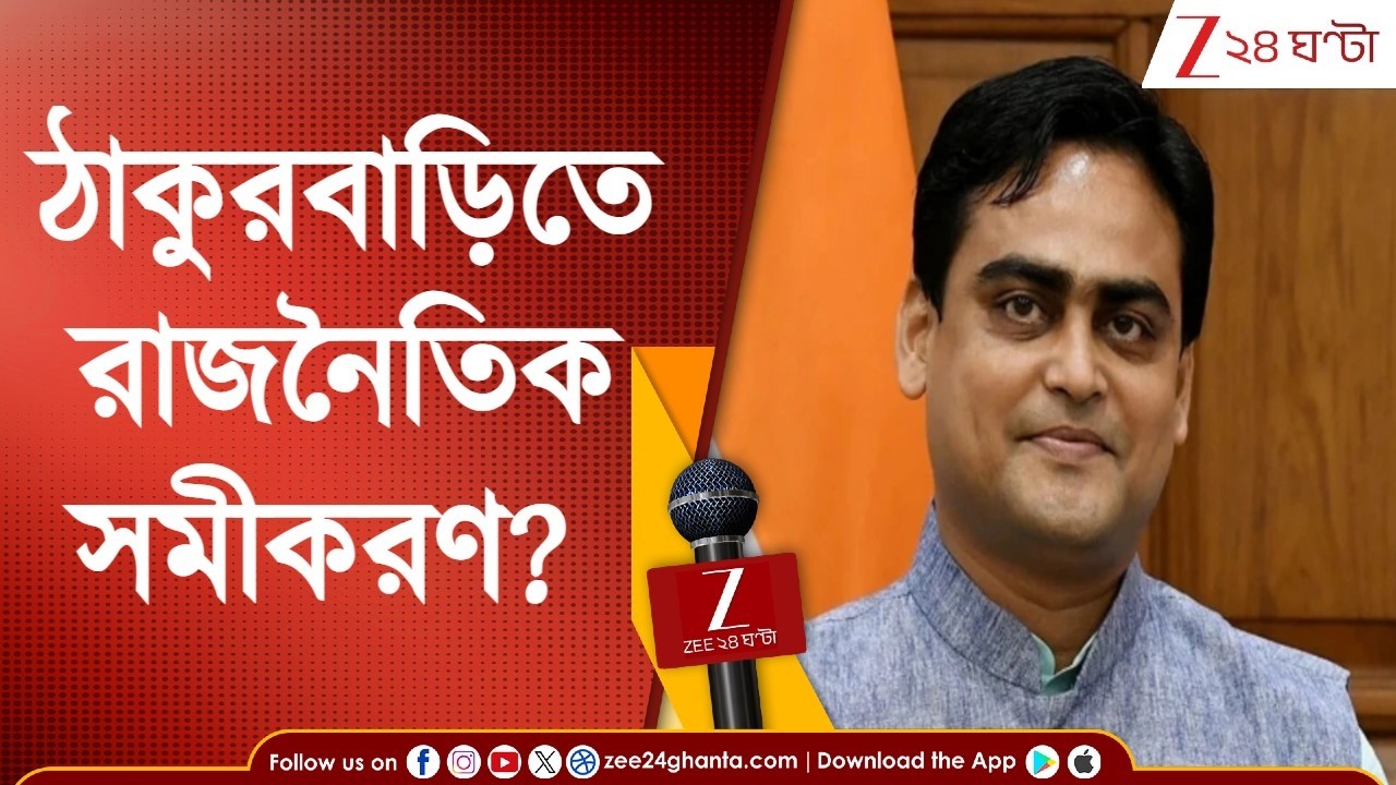 Shantanu Thakur | ঠাকুরবাড়িতে নতুন রাজনৈতিক সমীকরণ? বৈঠক ঘিরে রাজনৈতিক মহলে জল্পনা | Zee 24 Ghanta