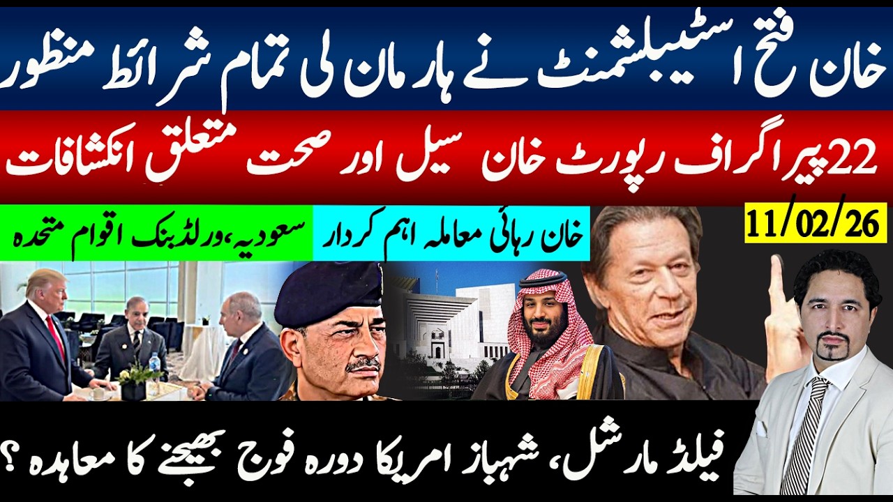 خان فتح اسٹیبلشمنٹ شرائط ماننے پر تیار؛22پیراگراف 7صٖفحات رپورٹ سیل انکشافات؛خان رہائی میں اہم کردار