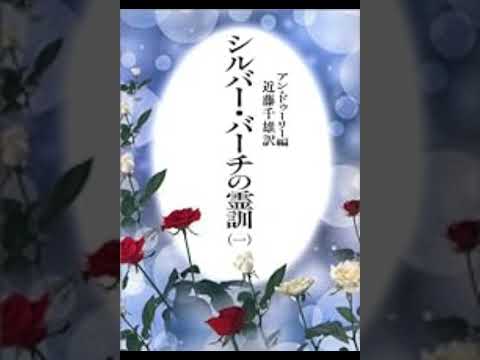 シルバーバーチの霊訓1巻 - YouTube