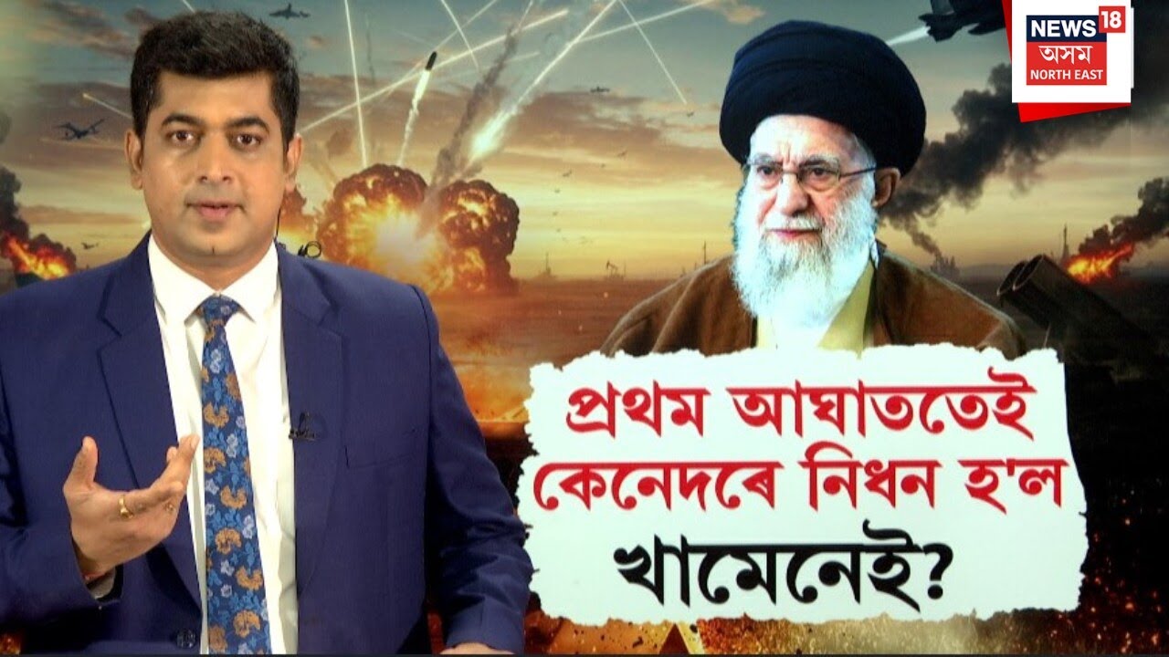 Iran-Israel War Update | প্ৰথম আঘাততেই খামেনেইক হ*ত্যা কৰিবলৈ সক্ষম হ'ল | N18G |
