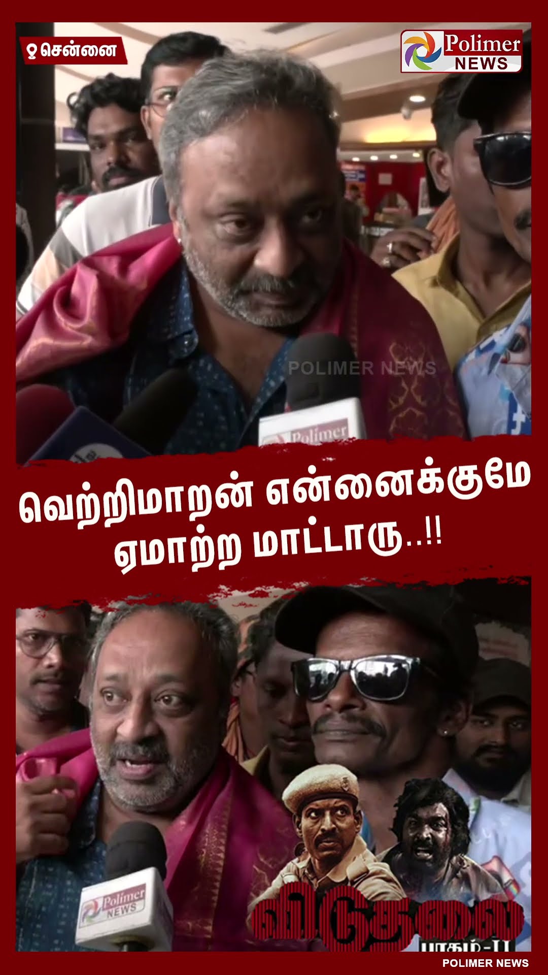 வெற்றிமாறன் என்னைக்குமே ஏமாற்ற மாட்டாரு.. #shorts