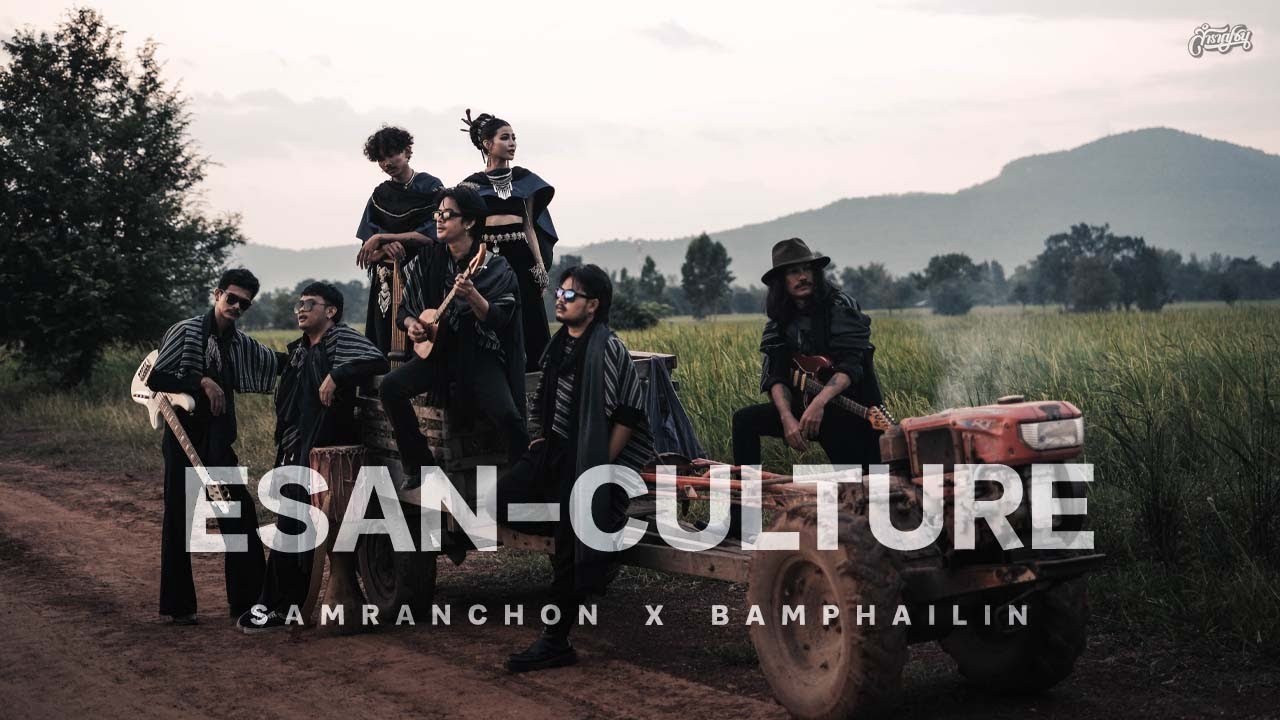 Esan culture - สำราญชน Ft. แบม ไพลิน 「Official MV」