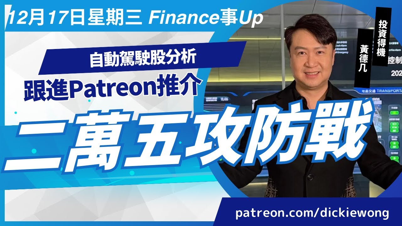 自動駕駛股分析💪跟進Patreon推介💪恆指二萬五攻防戰💪12月17日星期三黃德几 Dickie Finance事Up 證券投資分析證書課程