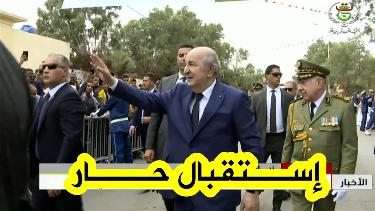 شاهد الاستقبال الشعبي الحار الذي خُص به الرئيس #تبون من قبل مواطني وأعيان ولاية #بشار