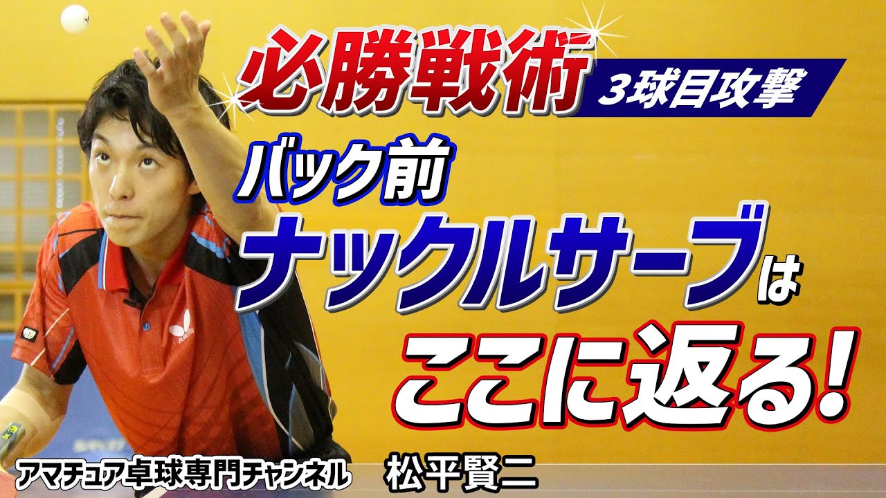【卓球】バック前ナックルサーブの返球を予測する！｜対右利きの試合を有利に運ぶ戦術パターン【松平賢二】アマチュア卓球専門チャンネル