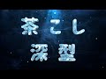 茶こし　深型　ステンレス　日本製　A177