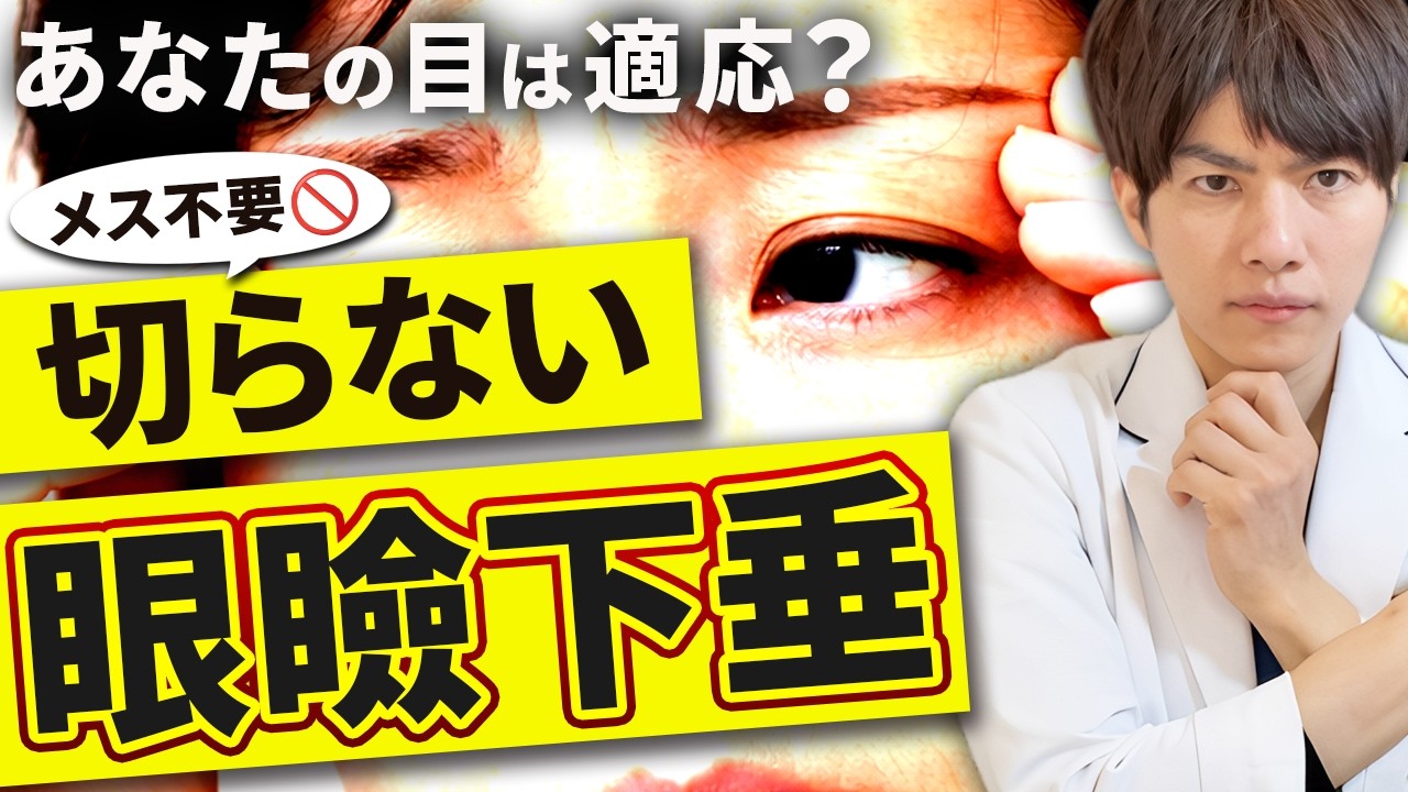 切らない眼瞼下垂、実は◯◯な人は治りません。メカニズムから適応の判断基準まで徹底解説