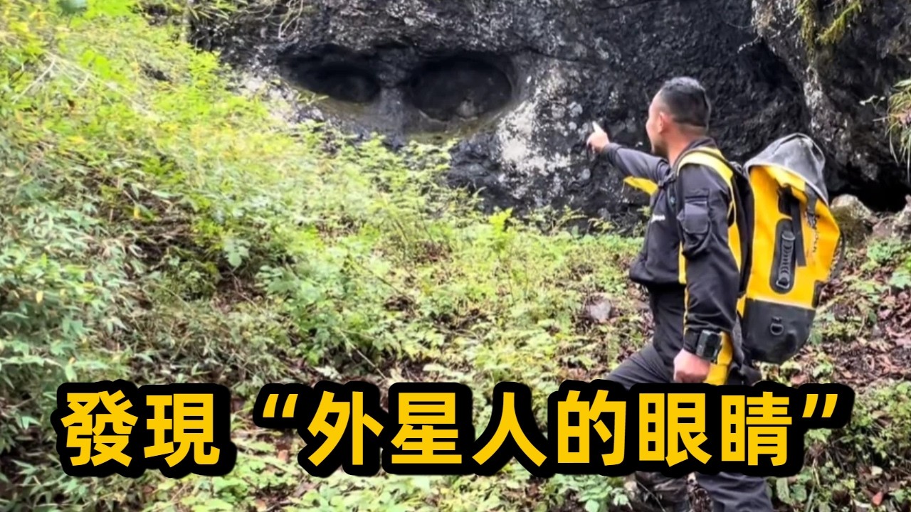 海拔2800多公尺的無人深山，竟發現“外星人的眼睛”，還有遠古人類的生活痕跡 #洞穴探險 #神奇大自然#冒險 #戶外 #洞穴探險 #探險