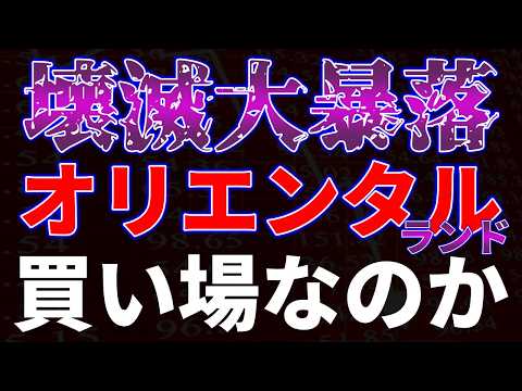 A devastating crash! Is Oriental Land a buy now?! - YouTube