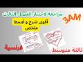 مراجعة شاملة لاختبار الفصل الثالث في الفرنسية ثالثة متوسط 3