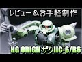 【ガンプラ】お手軽制作＆レビューHGオリジン ザクII C6/R6