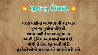 જીવનનું શિક્ષણ 💥 Gujrati Motivational Story | Gujrati Varta