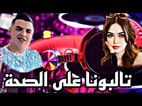 تالبونا على الصحة حتى راحت Rai Remix 