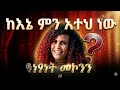ከእኔ ምን አተህ ነው ነፃነት መኮንን Ke Ene Min Ateh New Netsanet Mekoninn Ai Cover Music Barok Music 2026 