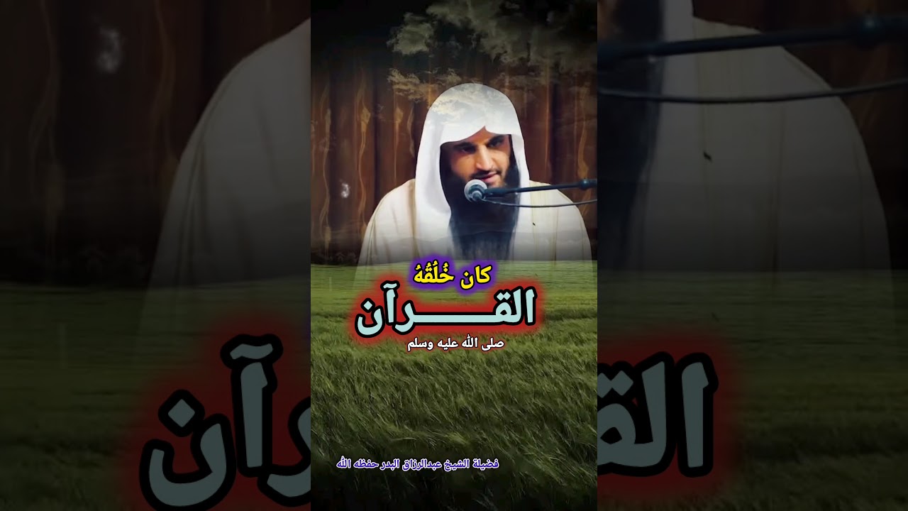 كان خُلُقُهُ القــــــــرآن/ للشيخ عبدالرزاق البدر
