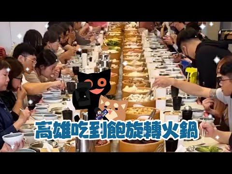 高雄「旋轉火鍋」 $299吃到飽！輸送帶自夾｜餐廳｜旅遊美食｜新奇