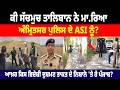 ਕੀ ਸੱਚਮੁਚ Taliban ਨੇ ਮਾ.ਰਿਆ ਪੁਲਿਸ ਦੇ ASI ਨੂੰ? ਕਿਸ ਵਿਦੇਸ਼ੀ ਦੁਸ਼ਮਣ ਤਾਕਤ ਦੇ ਨਿਸ਼ਾਨੇ 'ਤੇ Punjab?