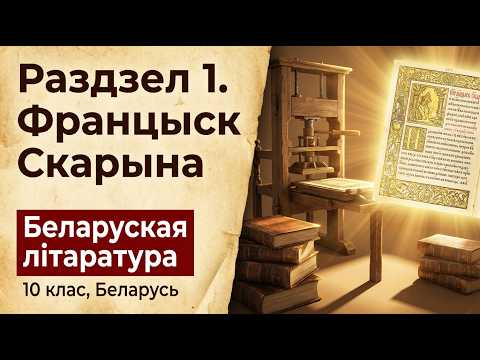 Превью видео по теме «Францыск Скарына» - Беларуская лiтаратура, 10 класс