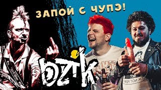 Запой с Чупэ - Bzik | Пункс и Антон | Про клип, работу, новую песню, контрабас, Пилот, Ляпу