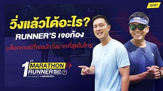 วิ่งแล้วได้อะไร? Runner’s เจอก้อง บล็อกเกอร์ที่เจอนักวิ่งมากที่สุดในไทย l 1st MARATHON RUNNER