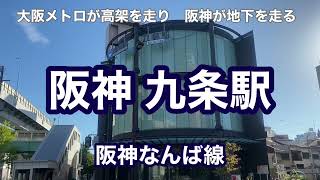 【阪神なんば線】九条駅　120％満喫する　大阪メトロが高架を走り　阪神が地下を走る