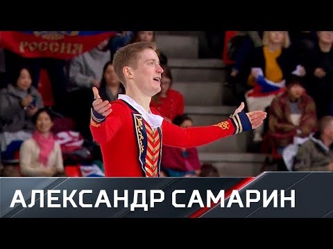 Произвольная программа Александра Самарина. Гран-при Франции