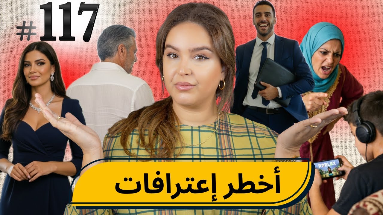 #117 أخطر إعترافات....  #podcaststory