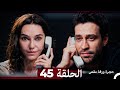 مسلسل حجرة ورقة مقص الحلقة 45